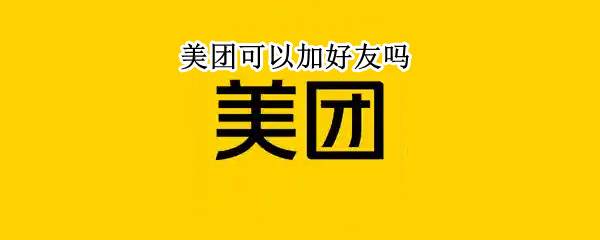 美团可以加好友吗
