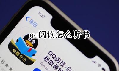qq阅读怎么听书 qq阅读听书怎么调语速