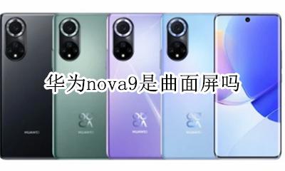 华为nova9是曲面屏吗 nova9是曲面屏还直面屏