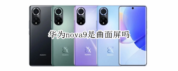 华为nova9是曲面屏吗
