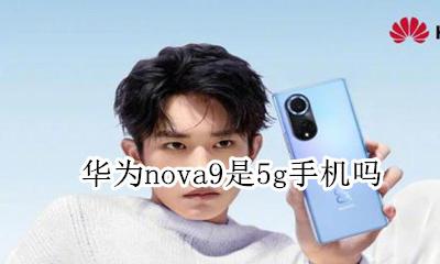 nova9 9G 华为nova9是5g手机吗