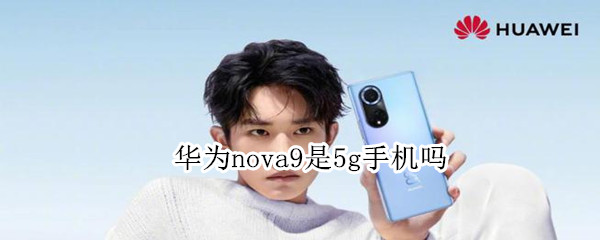 华为nova9是5g手机吗