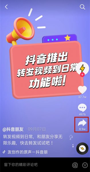 抖音怎么转发视频到自己的作品里
