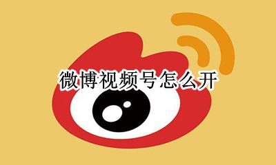 微博视频号怎么开 微博视频号怎么去水印