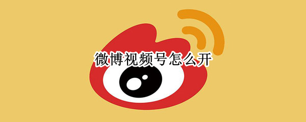 微博视频号怎么开