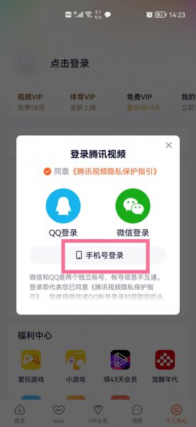 腾讯视频怎么改为手机号登录