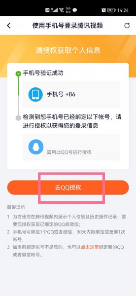 腾讯视频怎么改为手机号登录
