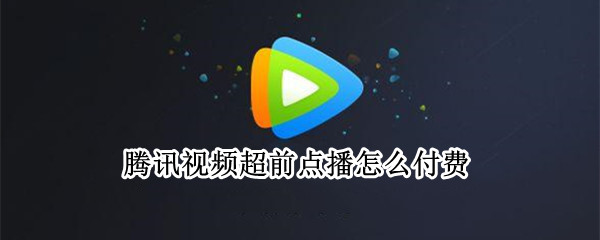 腾讯视频超前点播怎么付费