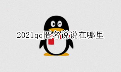2021qq匿名说说在哪里 2021qq匿名悄悄话在哪里