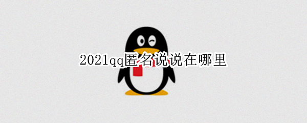 2021qq匿名说说在哪里