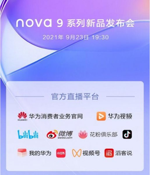 华为nova9什么时候发布