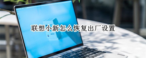 联想小新怎么恢复出厂设置