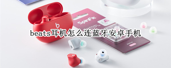 beats耳机怎么连蓝牙安卓手机