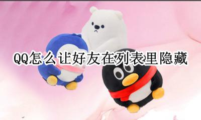 qq列表可以隐藏吗 QQ怎么让好友在列表里隐藏
