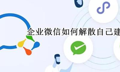 企业微信怎么解散企业群聊 企业微信如何解散自己建的群聊