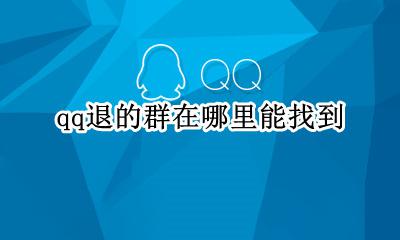 qq退的群在哪里能找到 qq里面退出的群在哪里可以找回