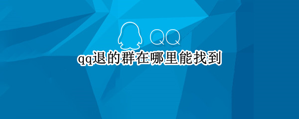 qq退的群在哪里能找到