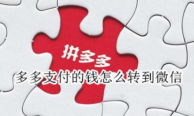 多多支付的钱怎么转到微信 多多钱包的钱怎么转到微信
