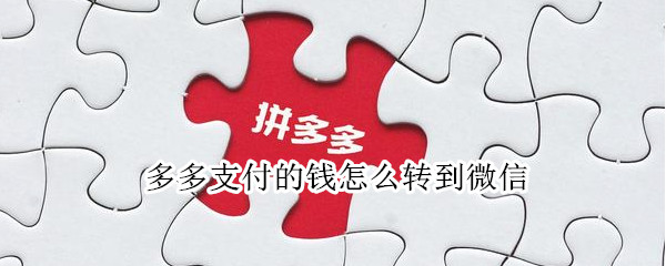 多多支付的钱怎么转到微信