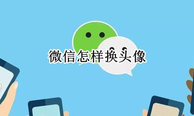 微信怎样换头像 如何换头像