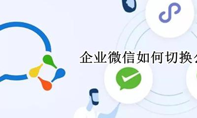 企业微信如何切换公司 企业微信怎么切换到另外一个企业