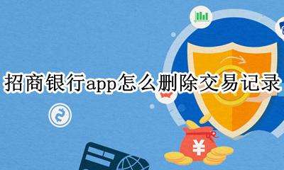 招商银行软件怎么删除交易记录 招商银行app怎么删除交易记录