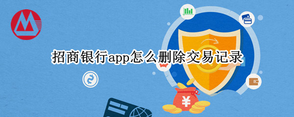 招商银行app怎么删除交易记录