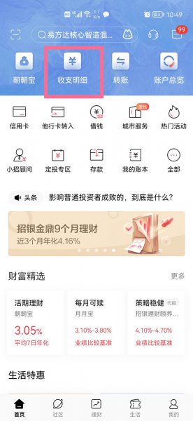 招商银行app怎么删除交易记录