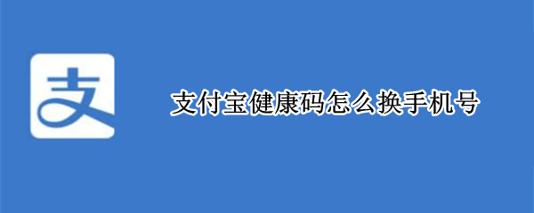 支付宝健康码怎么换手机号
