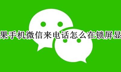苹果手机微信来电话怎么在锁屏显示 苹果手机微信消息显示在锁屏幕上怎么设