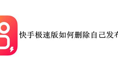 怎么删除快手极速版作品视频 快手极速版如何删除自己发布的视频