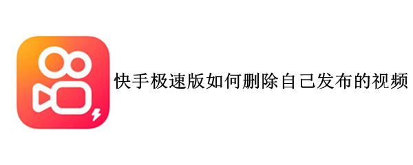 快手极速版如何删除自己发布的视频