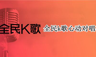 全民k歌心动对唱在哪里 全民k歌心动对唱怎么开原唱