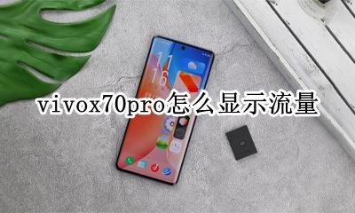 vivox70流量设置在哪里 vivox70pro怎么显示流量