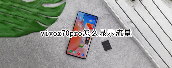 vivox70pro怎么显示流量