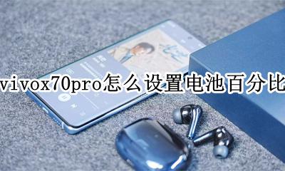 vivox70pro怎么设置电池百分比 vivox70手机电量显示百分比怎么设置