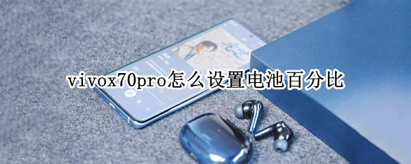 vivox70pro怎么设置电池百分比