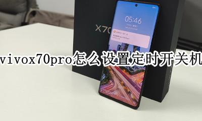 vivox70如何设置定时开关机 vivox70pro怎么设置定时开关机