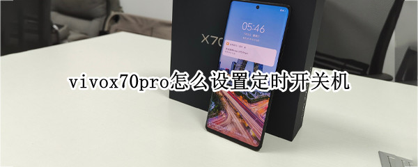 vivox70pro怎么设置定时开关机