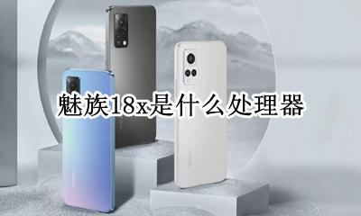 魅族18x参数 魅族18x是什么处理器