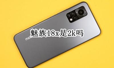 魅族18k屏手机 魅族18x是2k吗