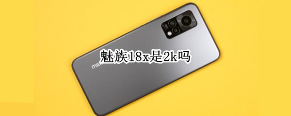 魅族18x是2k吗