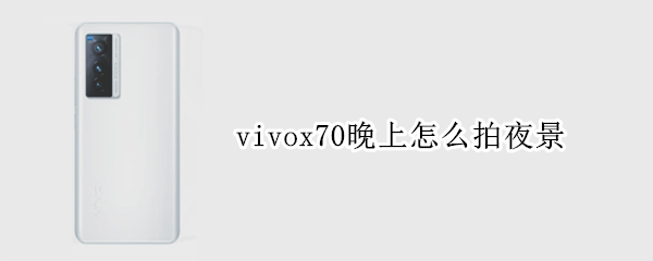 vivox70晚上怎么拍夜景