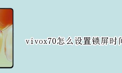 vivox70锁屏时间设置 vivox70怎么设置锁屏时间