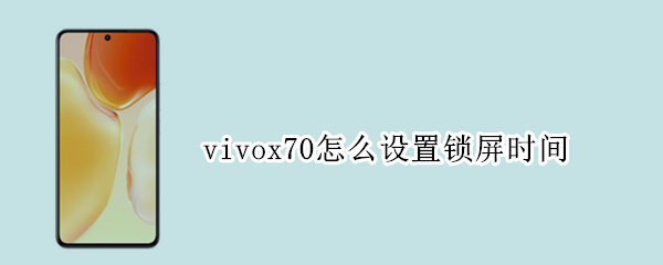 vivox70怎么设置锁屏时间