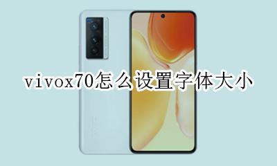 vivox70怎么设置字体大小 vivox70设置字体大小在哪里设置?