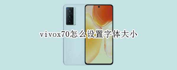 vivox70怎么设置字体大小