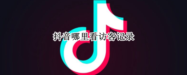 抖音哪里看访客记录