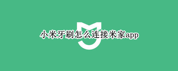 小米牙刷怎么连接米家app