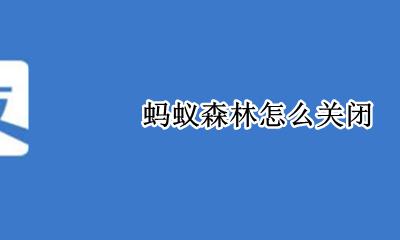 蚂蚁森林怎么关闭 如何关闭